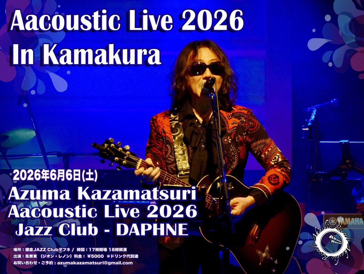 6月6日(土)風祭東アコースティックライブ
〜3月の振替公演〜
〜3月ご参加できなかった方〜
〜お申し込みが間に合わなかった方〜
全ての方がご参加出来ます。
アヅマジカルミステリーツアーも
まだ受け付けております。
ご質問、お申し込み
お待ちしています。

azumakazamatsuri@gmail.com