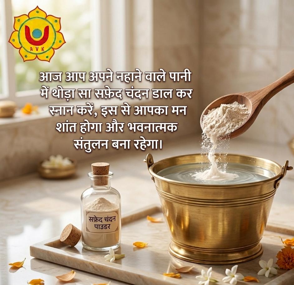 मन की शांति और सकारात्मक ऊर्जा के लिए अपनाएं यह सरल उपाय | सुगंधित चंदन की पवित्रता आपके विचारों में शांति और जीवन में सकारात्मकता लेकर आए।

#WhiteSandalwood #Chandan #SpiritualRemedy #PositiveEnergy #MindPeace #SpiritualHealing #VedicAstrology  #Astrovedickundli