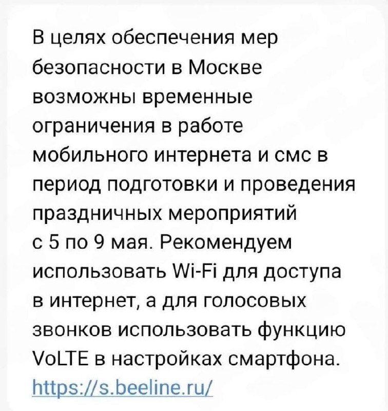 "В Москве «ограничат» мобильный интернет и смс с 5 по 9 мая"

Дед боится ракет(с)