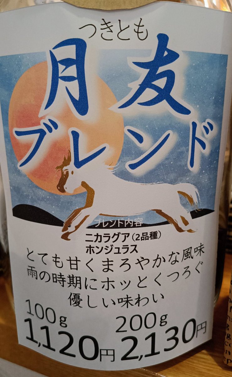 satogala's tweet photo. 【新着】月友ブレンド

「つきとも」と、読みます。今年2つ目の限定ブレンド。今年2026年は午年なので馬つながりで行きます🐎

「月友」は、雨で濡れた重馬場に大変強い競走馬を輩出したという種牡馬の名前です。

とても甘くまろやかで、それでいて後味は爽やかな味わいです。

#八丈島
#自家焙煎珈琲 https://t.co/16ZQ1C2f2H
