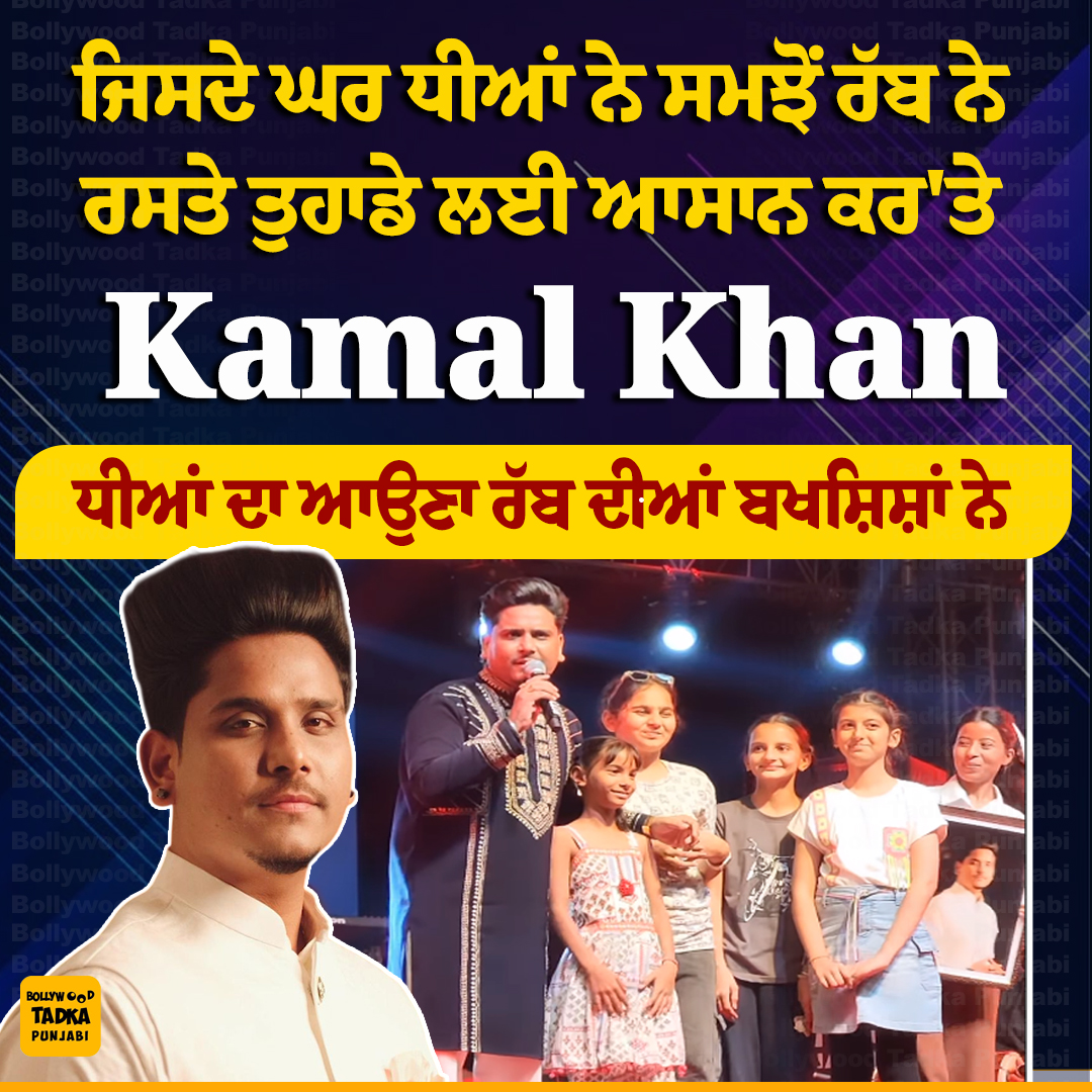 pollywoodtadka's tweet image. ਜਿਸਦੇ ਘਰ ਧੀਆਂ ਨੇ ਸਮਝੋਂ ਰੱਬ ਨੇ ਰਸਤੇ ਤੁਹਾਡੇ ਲਈ ਆਸਾਨ ਕਰ'ਤੇ : Kamal Khan
#KamalKhan #Singer #LiveShow #Daughter