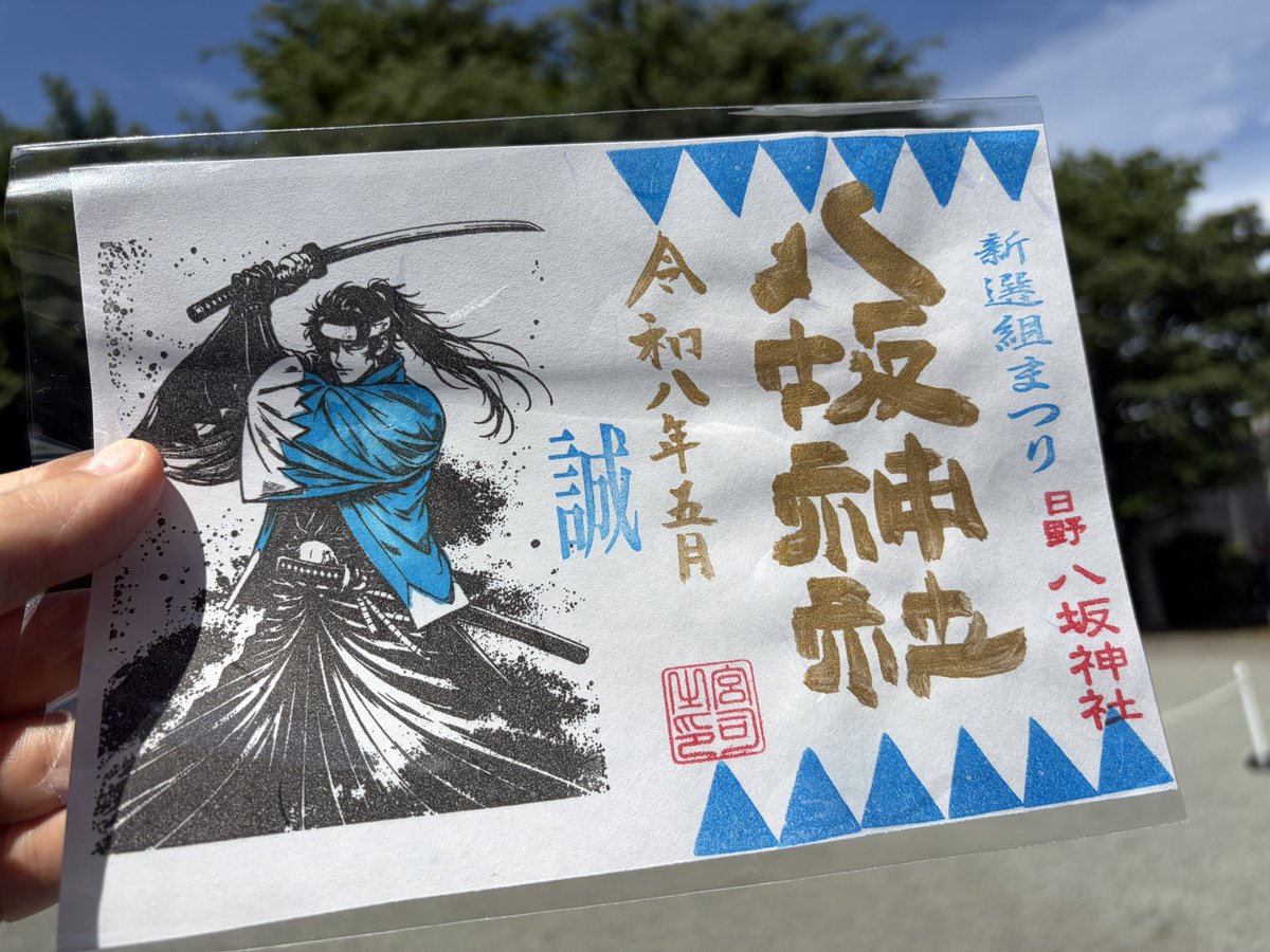 日野で新選組巡りしてきた… 八坂神社でぱっとFGO土方歳三~浅葱の羽織袴