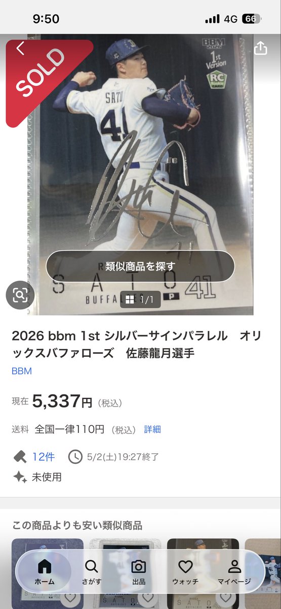 OPuv5225225's tweet image. 佐藤龍月くん注目されてんなぁ、、
最近ルーキーカードが値上がりすぎな気がする、、
#BBM
#1stVersion
#オリックスバファローズ