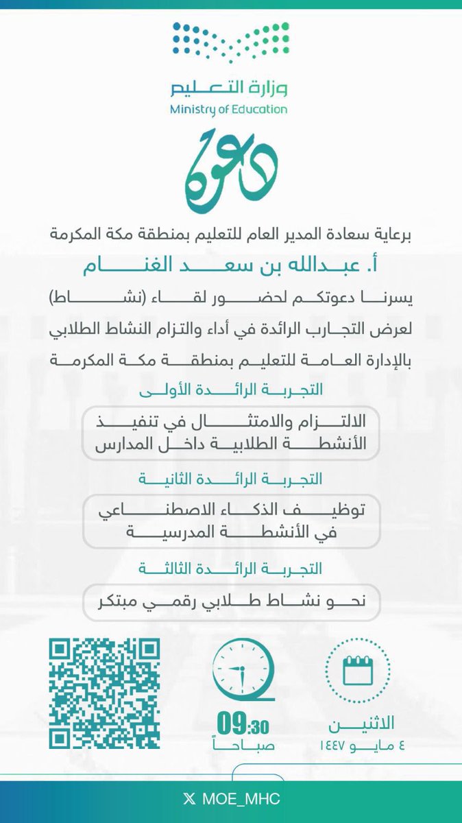 Basem11983's tweet photo. برعاية وزارة التعليم وبحضور سعادة المدير العام للتعليم بمنطقة مكة المكرمة أ.عبدالله بن سعد الغنام

سعدتُ بالمشاركة في لقاء عرض التجارب الرائدة في أداء والتزام النشاط الطلابي ✨

وكان لي الشرف بتقديم التجربة الرائدة الثانية: توظيف الذكاء الاصطناعي في الأنشطة المدرسية 🤖📚
والتي تهدف إلى تعزيز الابتكار، وتحفيز الطلاب، وتطوير بيئات تعلم تفاعلية تواكب المستقبل.

أسأل الله القبول، وأن تعم الفائدة على الجميع 

#النشاط_الطلابي
 #تعليم_مكة
 #الذكاء_الاصطناعي
 #رؤية_2030