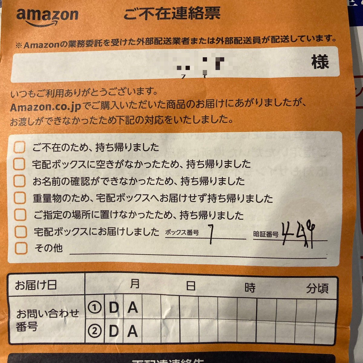 kuma20200522's tweet image. Amazonの不在票、暗証番号が読めなくて詰んだ😮‍💨
#amazon #不在票