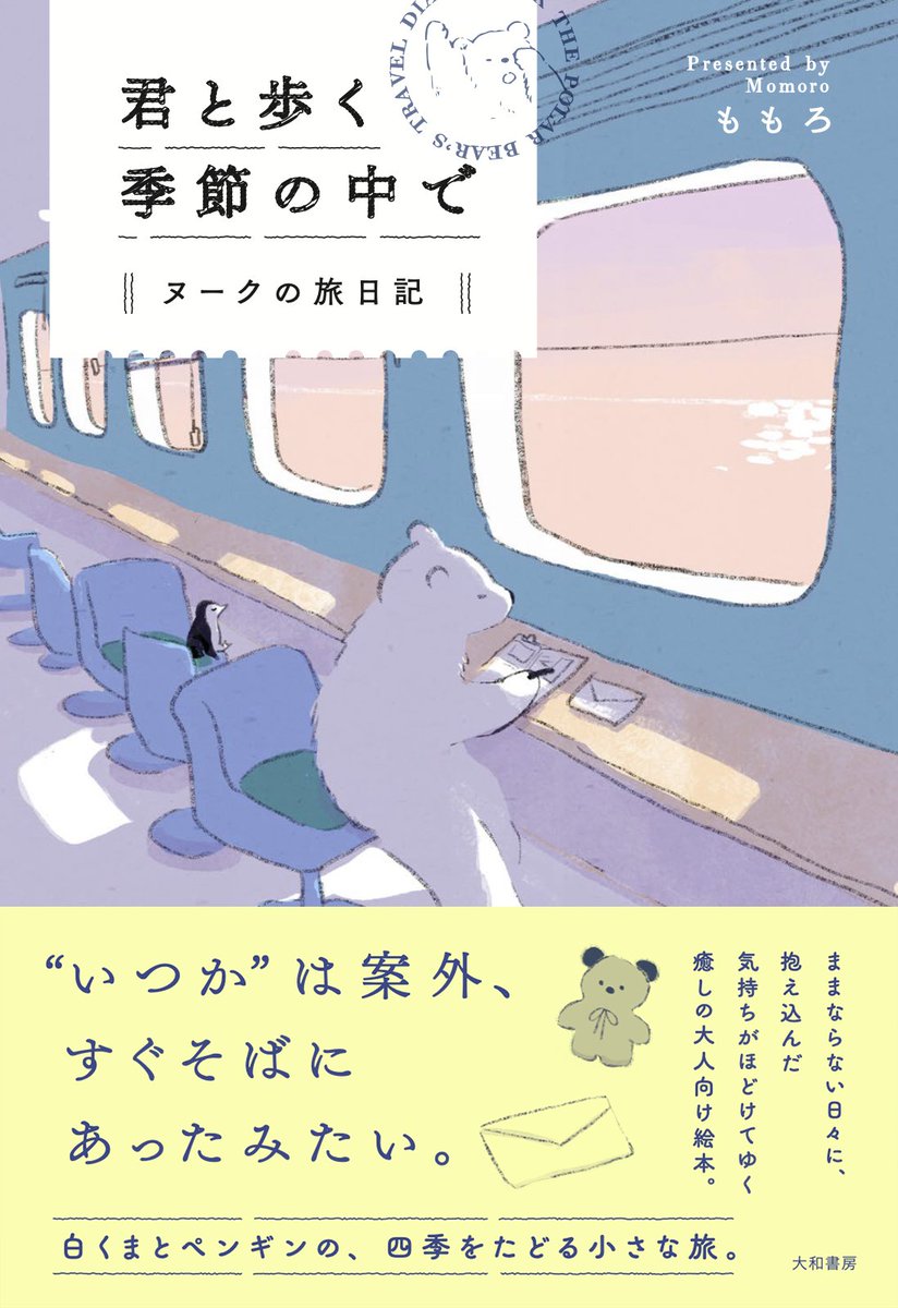 ももろ🫧5/18君と歩く季節の中で〜ヌークの旅日記発売📓 tweet media