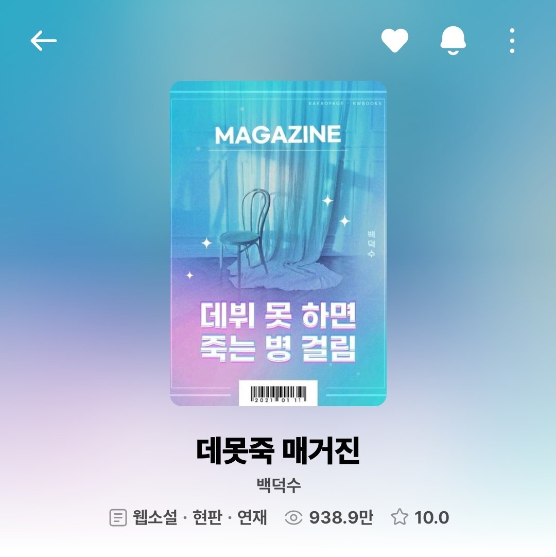 우린 데못죽 매거진이 아직 "연재중"이라는걸 잊어서는 안됩니다