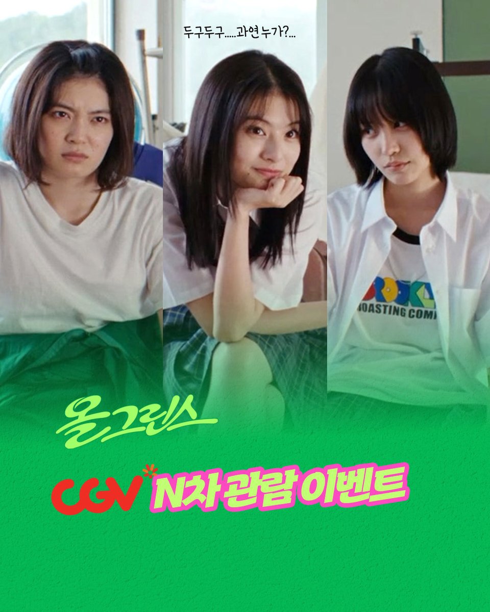 earlybirdpic's tweet photo. 미나미 사라도 입었던 그 티셔츠💚
<올 그린스> N차 관람 이벤트!

N차 하고 CGV 앱에서 '응모하기' 클릭!
추첨을 통해 한정판 굿즈를 드립니다

🎁 일본 한정 콜라보 티셔츠+캡모자
🎁 배우 싸인 2절 포스터

#올그린스 #5월6일개봉
#미나미사라 #데구치나츠키 #요시다미즈키 https://t.co/aA4ohRXF40