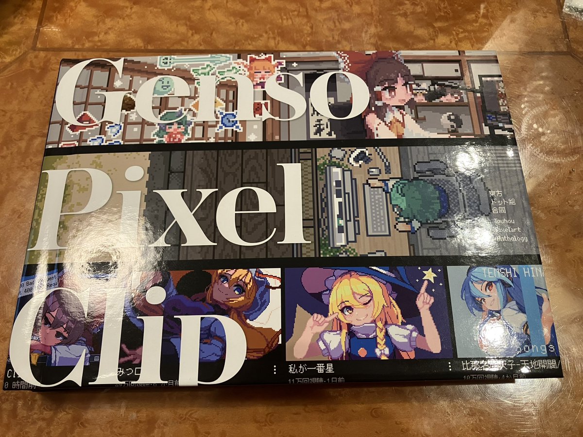 東方ドット絵合同 めっちゃ良い本買った！！兄貴にも自慢しよう…