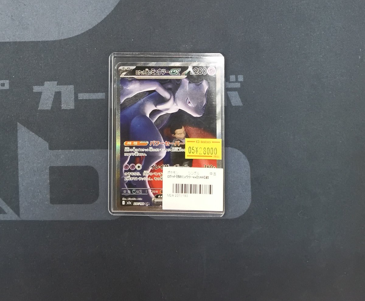 ポケモンカード 販売情報】 『ロケット団のミュウツーex(SAR)』 こちら
