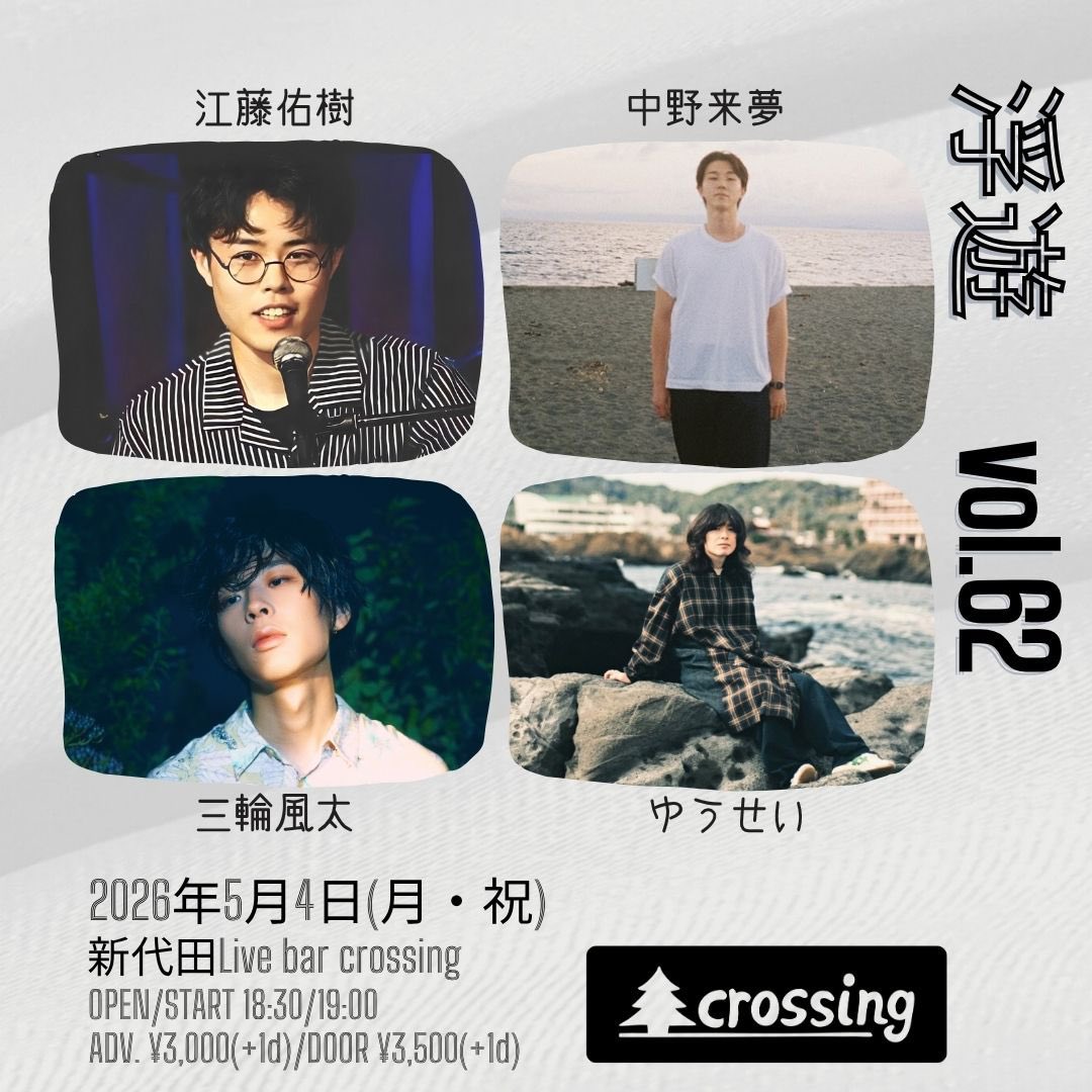 新代田クロッシング/ Live + Bar tweet media