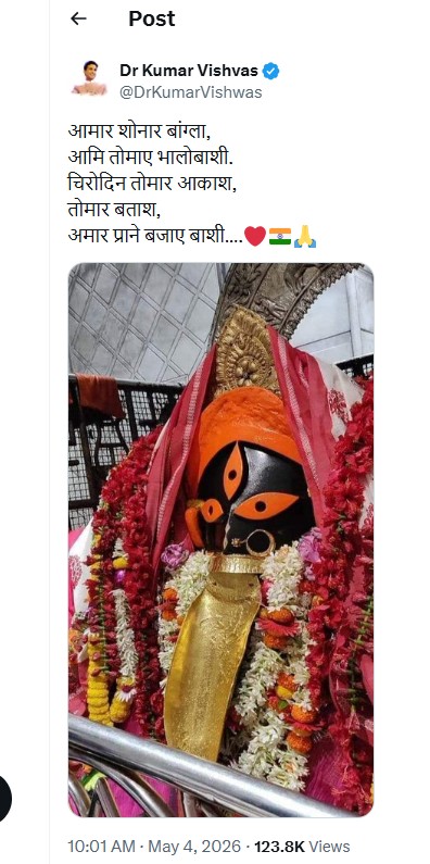 KBPTimes's tweet image. #NewDelhi : बंगाल में भारतीय जनता पार्टी के शानदार प्रदर्शन पर डॉ. कुमार विश्वास ने सोशल मीडिया प्लेटफॉर्म एक्स पर अपनी भावनाएं व्यक्त कीं। उन्होंने लिखा: 
"आमार शोनार बांग्ला, आमि तोमाए भालोबाशी।
चिरोदिन तोमार आकाश, तोमार बताश, अमार प्राने बजाए बाशी…"

हिंदी में जिसका मतलब होता