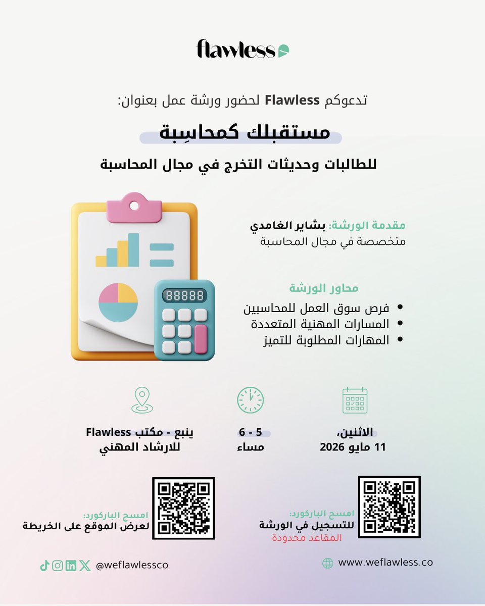 weflawlessco's tweet photo. انضمي لورشة:
“مستقبلك كمحاسبة” مع Flawless ✨
نتكلم عن:
• فرص السوق
• المسارات المهنية
• مهارات التميز
📅 11 مايو
⏰ 5 – 6 مساءً
📍 ينبع
المقاعد محدودة 👇
#المحاسبة #الإرشاد_المهني #Flawless https://t.co/ldTwBxCABF
