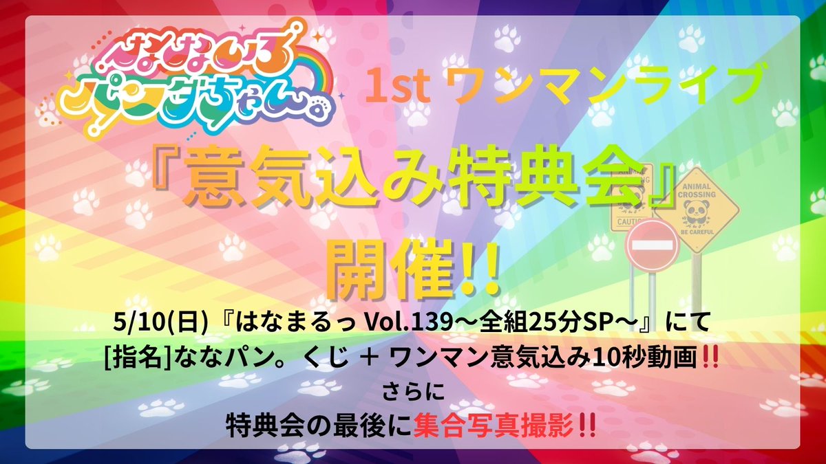 ※ご成約品✴︎ フォロワー様イベント割引　１点 🐼特典会情報🌈 ⸝⸝ ＼＼＼｜｜｜｜／／／ 🌈1stワンマンライブ