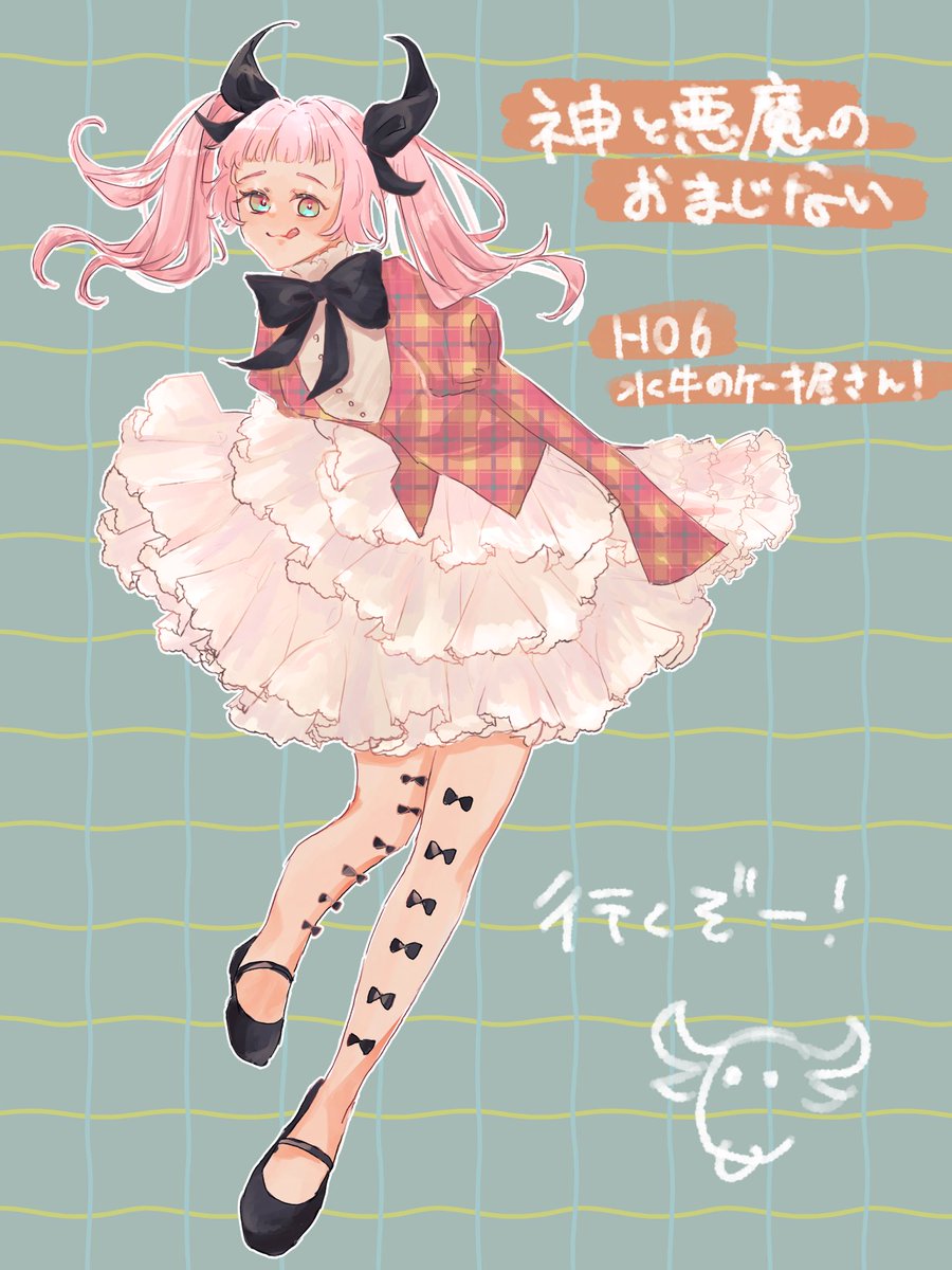 TqzPo's tweet photo. 👼神と悪魔のおまじない👿

🐃HO6 水牛のケーキ屋さん🍰

簗瀬 初音 - やなせ はつね https://t.co/DGMZLFRGHD