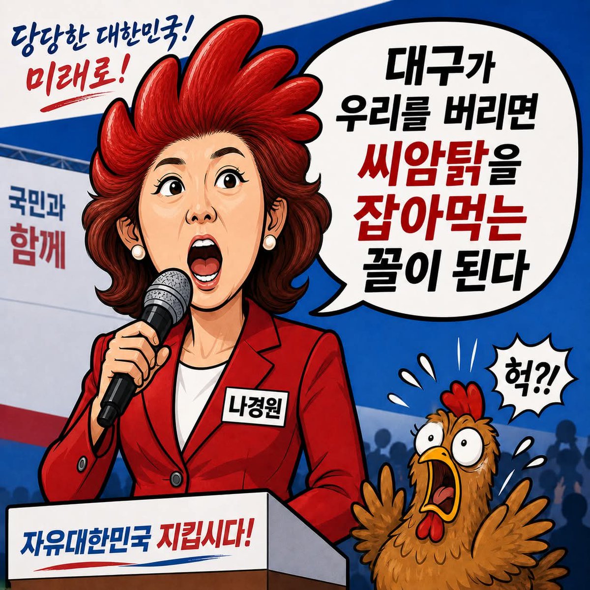 "대구가 우리를 버리면 씨암탉을 잡아먹는 꼴이다!" 🐓
나경원 의원의 이 발언, 대구 시민들께는 어떻게 들릴까요? 지지 호소를 넘어선 이 독특한 비유에 씨암탉도 깜짝 놀랐나 봅니다. '미래로' 가기 위한 선택, 여러분의 생각은?