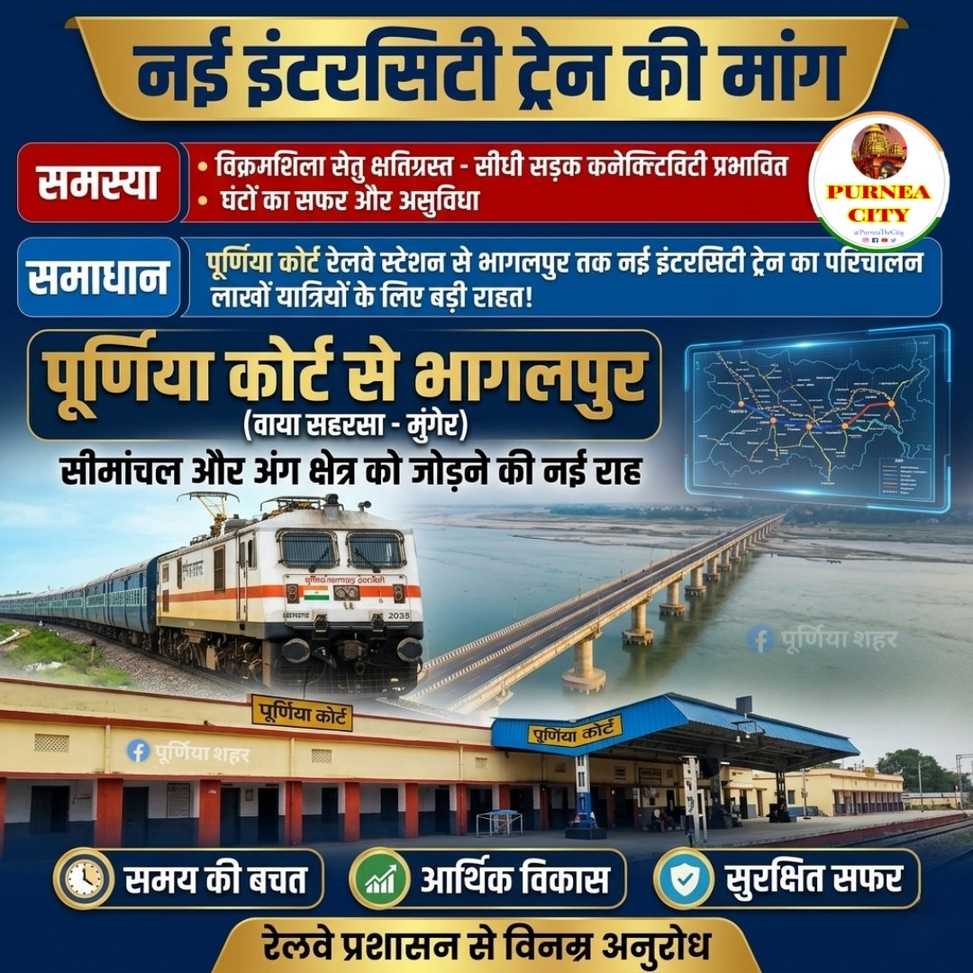 purneathecity's tweet photo. विक्रमशिला सेतु क्षतिग्रस्त होने से पूर्णिया–मधेपुरा–सहरसा से भागलपुर की बस सेवा बंद है, प्रतिदिन हजारों यात्री इस रूट पर यात्रा करते थे।

पूर्णिया कोर्ट–मधेपुरा–सहरसा–मुंगेर–भागलपुर के बीच दैनिक इंटरसिटी ट्रेन जल्द शुरू की जाए।

@RailMinIndia @ECRlyHJP @spjdivn @drmmalda https://t.co/R9T7AnbDfx