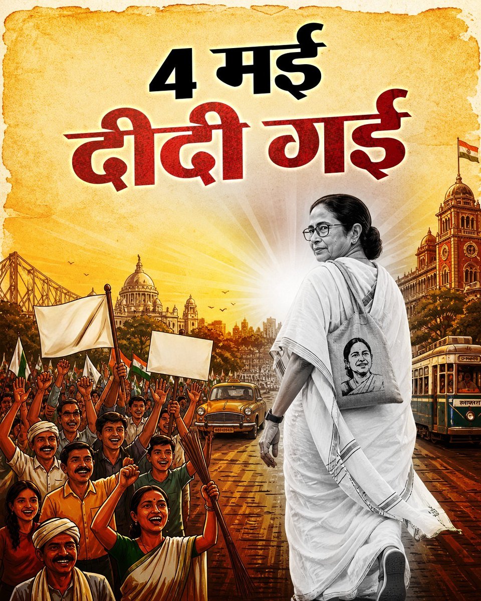 ishivauvach's tweet photo. अब न 'खेला' होगा, न 'झमेला' होगा... 
बंगाल की जनता ने दीदी को नकार दिया है।

पश्चिम बंगाल ने भ्रष्टाचार और हिंसा के दौर को पीछे छोड़ दिया है।

#ByeByeDidi
#TMCExit https://t.co/lLv2uoVtAQ