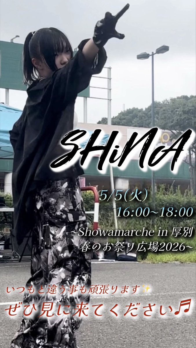 shina_jcf's tweet image. 5/5(火)16:00〜18:00
〜Showamarche in 厚別
春のお祭り広場2026〜に
出演させていただきます✨

今までした事のない、
新しい事にも挑戦します🤭

一生懸命、頑張ります！
ぜひぜひ見に来てください♬

#shina #dancer #jkicreativefactory
#studioinfinity