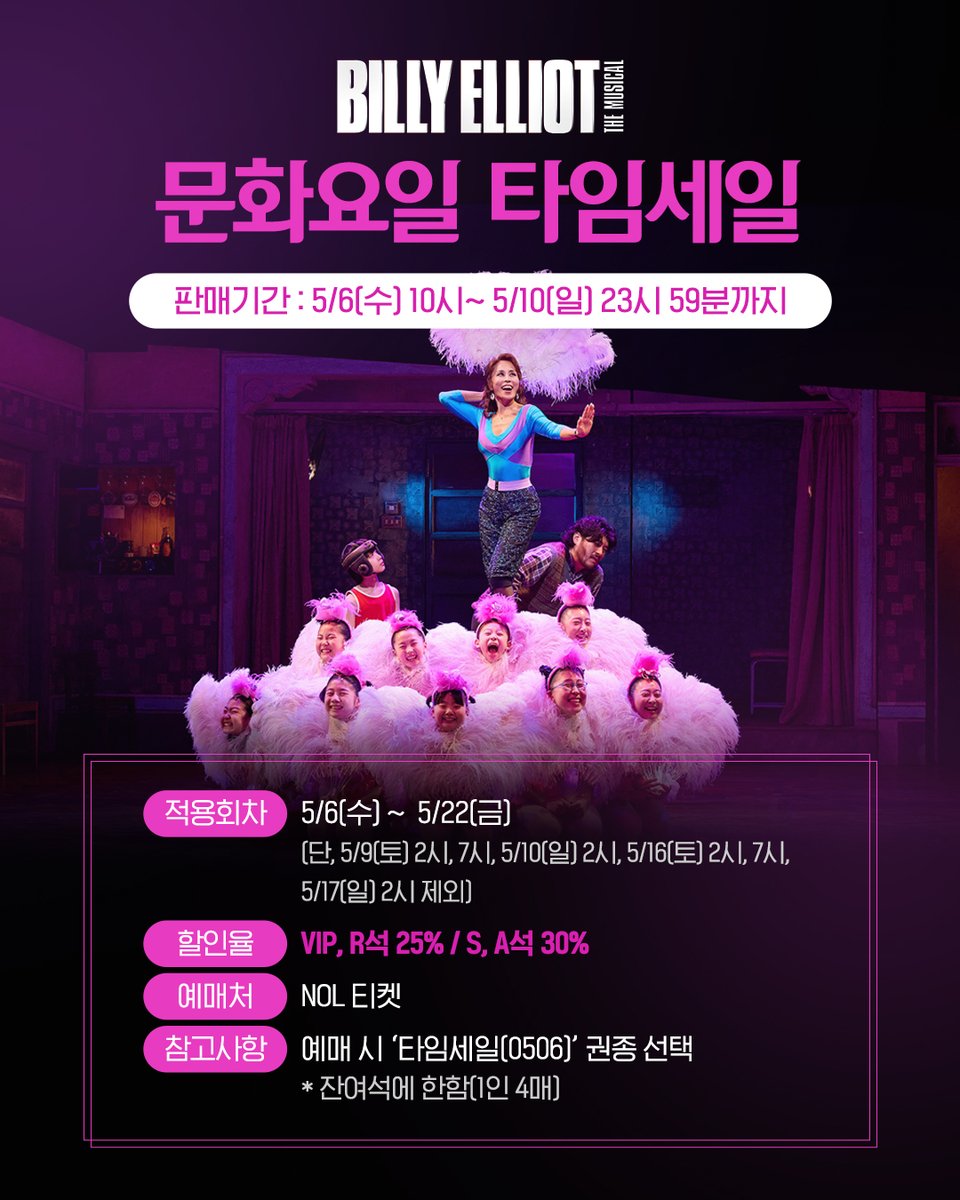 i_seensee's tweet photo. 🤸‍♂️뮤지컬 <빌리 엘리어트> 문화요일 타임세일

⏰5/6(수) 10시 ~ 5/10(일) 23시 59분까지

◾적용회차 : 5/6(수) ~ 5/22(금)
(단, 5/9(토) 2시, 7시, 5/10(일) 2시, 5/16(토) 2시, 7시, 5/17(일) 2시 제외)
◾할인율 : VIP, R석 25% / S, A석 30%
◾예매처 : NOL 티켓
◾예매 시 '타임세일(0506)‘ 권종 선택
※ 잔여석에 한함(1인 4매)