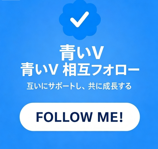 リアルユーザー限定、相互フォロースタート！ コメントくれたら、すぐ