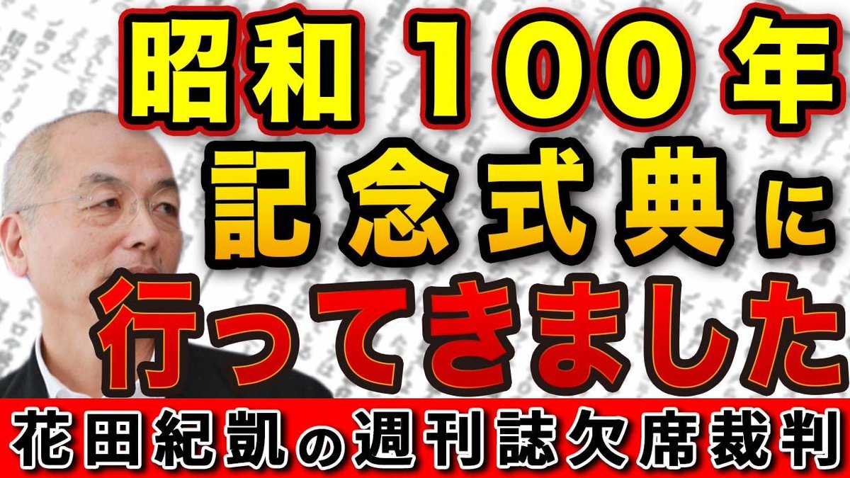 花田紀凱編集長の「週刊誌欠席裁判」｜ちょっと右よりですが…｜月刊Hanada tweet media