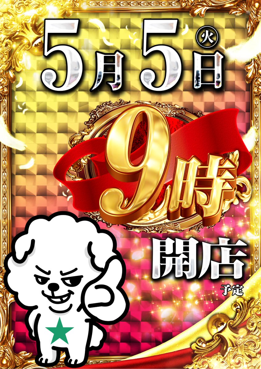 ダイナム鳴門店 tweet media