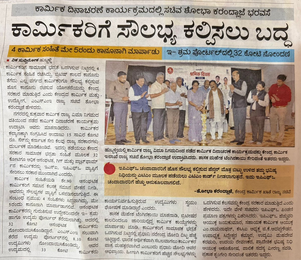 epfohubli's tweet image. May day celebration, along with PRAYAS FUNCTION conducted in the presence of Union Minister, Kum.Shoba K mam Minister for state Labour, Govt of India, dt 01.05.2026,Hebsur Bhavan, Gokul Road, Hubballi.

#EPFO #labourday #employment