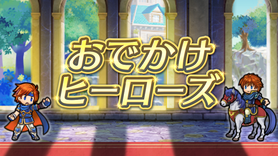 【おでかけヒーローズ】開幕！
英雄さんたちを異界へ派遣し、ファイアーエムブレムシリーズの叙事詩「ヒーローズ・サーガ」を完成させましょう。
今回の調査先は『烈火』の世界！
達成度に応じて「オーブ」「神竜の花」「異界の紙片・逸書4」がもらえます。

※ボーナス出典：封印の剣、烈火の剣