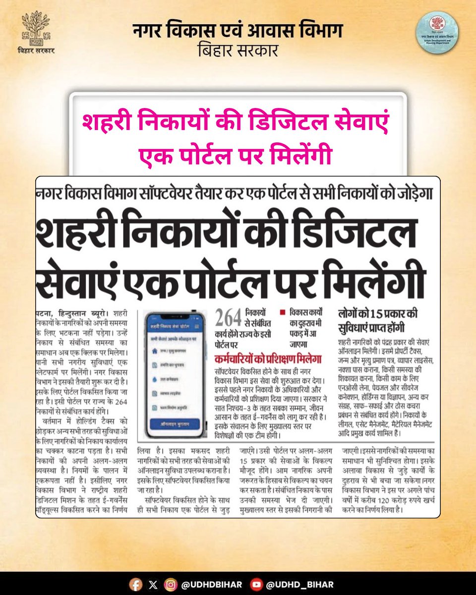UDHDBIHAR's tweet image. अब शहरों की सेवाएं होंगी और भी स्मार्ट! 🌆✨

नगर विकास विभाग एक सॉफ्टवेयर तैयार कर रहा है, जिसके जरिए सभी शहरी निकायों को एक ही पोर्टल से जोड़ा जाएगा। 
#UDHDBIHAR #SmartCity #DigitalIndia 
#UrbanDevelopment #Egovernance