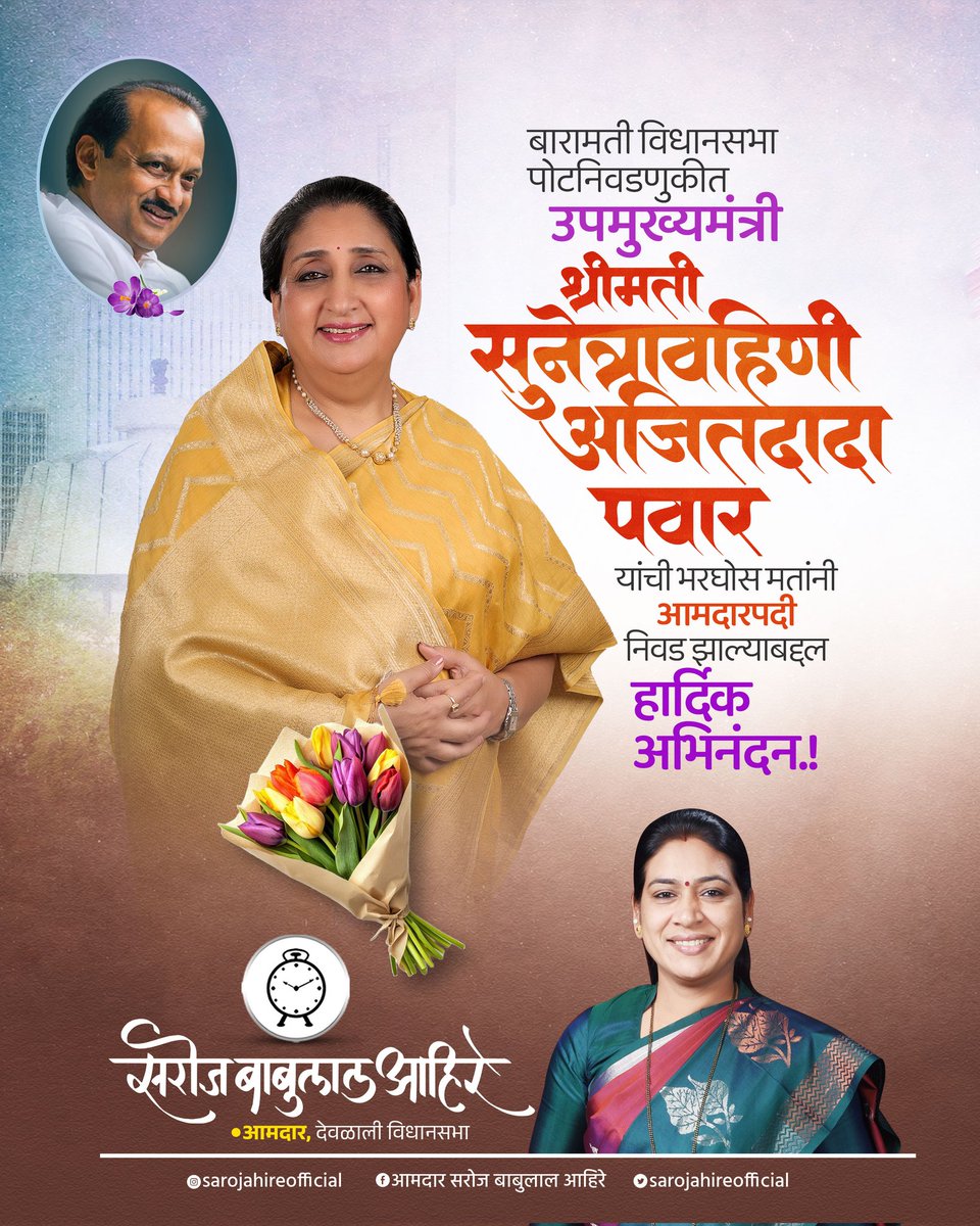 SarojAhire113's tweet image. बारामती विधानसभा पोटनिवडणुकीत उपमुख्यमंत्री आदरणीय सुनेत्रावहिणी अजितदादा पवार यांची भरघोस मतांनी आमदारपदी निवड झाल्याबद्दल हार्दिक अभिनंदन...

@SunetraA_Pawar #Congratulations