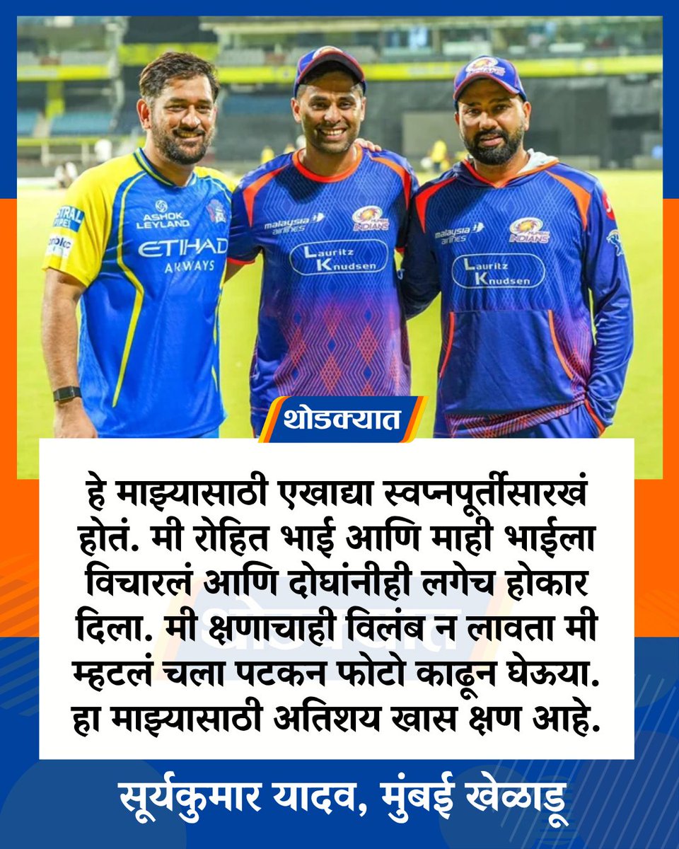 thodkyaat's tweet image. हे माझ्यासाठी एखाद्या स्वप्नपूर्तीसारखं होतं. मी रोहित भाई आणि माही भाईला विचारलं आणि दोघांनीही लगेच होकार दिला. मी क्षणाचाही विलंब न लावता मी म्हटलं चला पटकन फोटो काढून घेऊया. हा माझ्यासाठी अतिशय खास क्षण आहे - सूर्यकुमार यादव

#suryakumaryadav #rohitsharma #msdhoni #ipl