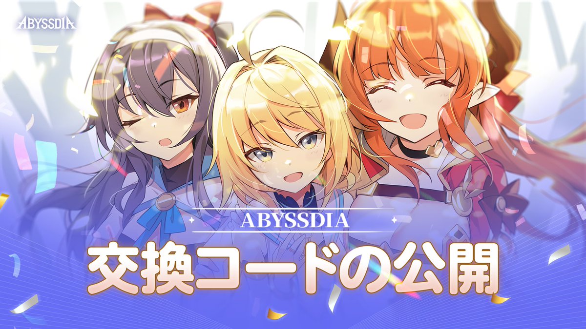 アビスディア公式 tweet media