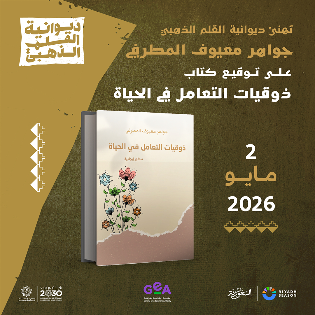 goldenpenaward's tweet photo. تهنئ #ديوانية_القلم_الذهبي الكاتبة ��واهر معيوف المطرفي على توقيع كتاب “ذوقيات التعامل في الحياة” ✍🏻❤️ https://t.co/RN6KftoL6F