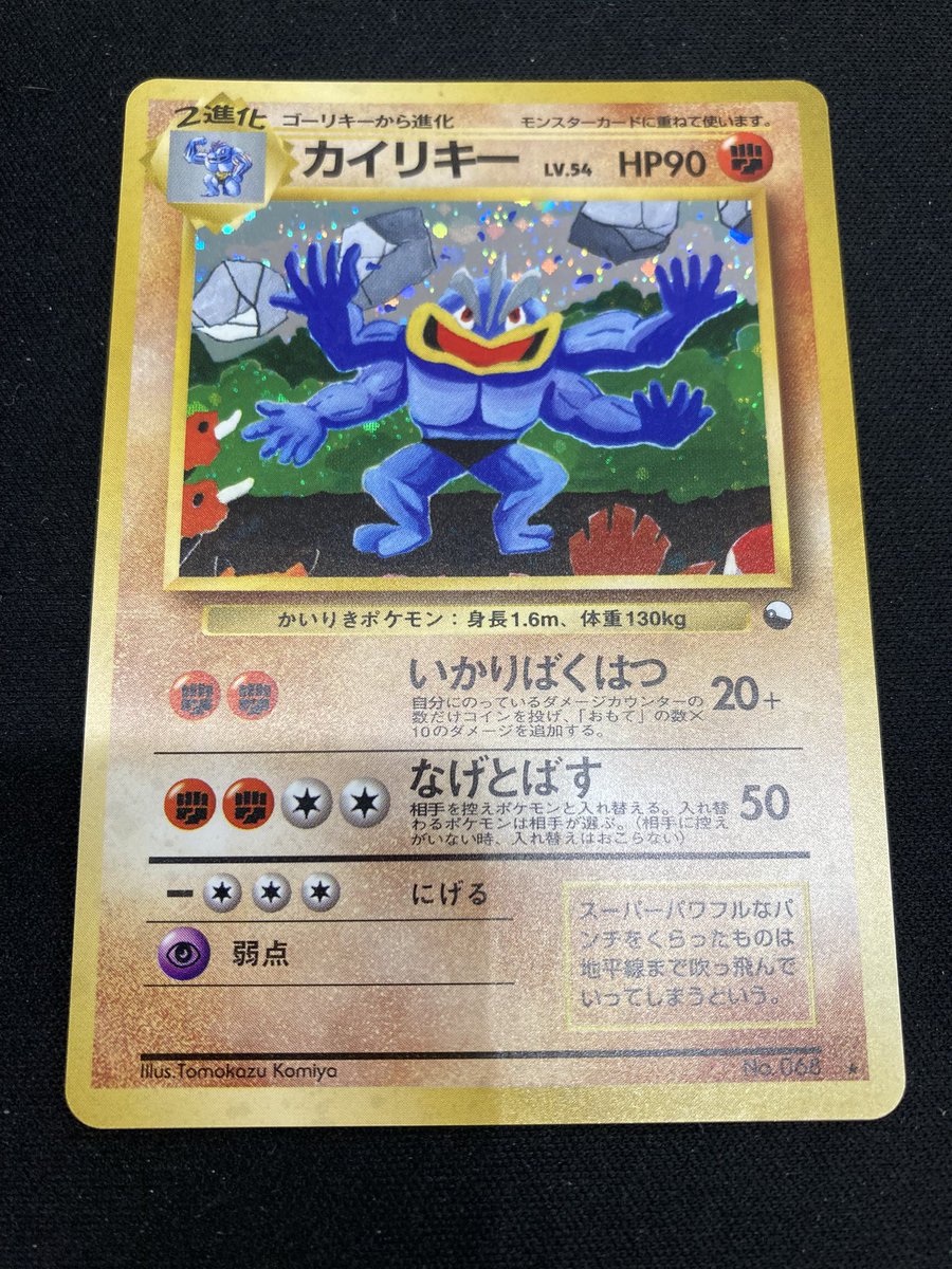 ポケカ 👊カイリキー 通信進化👊 買取させて頂きました