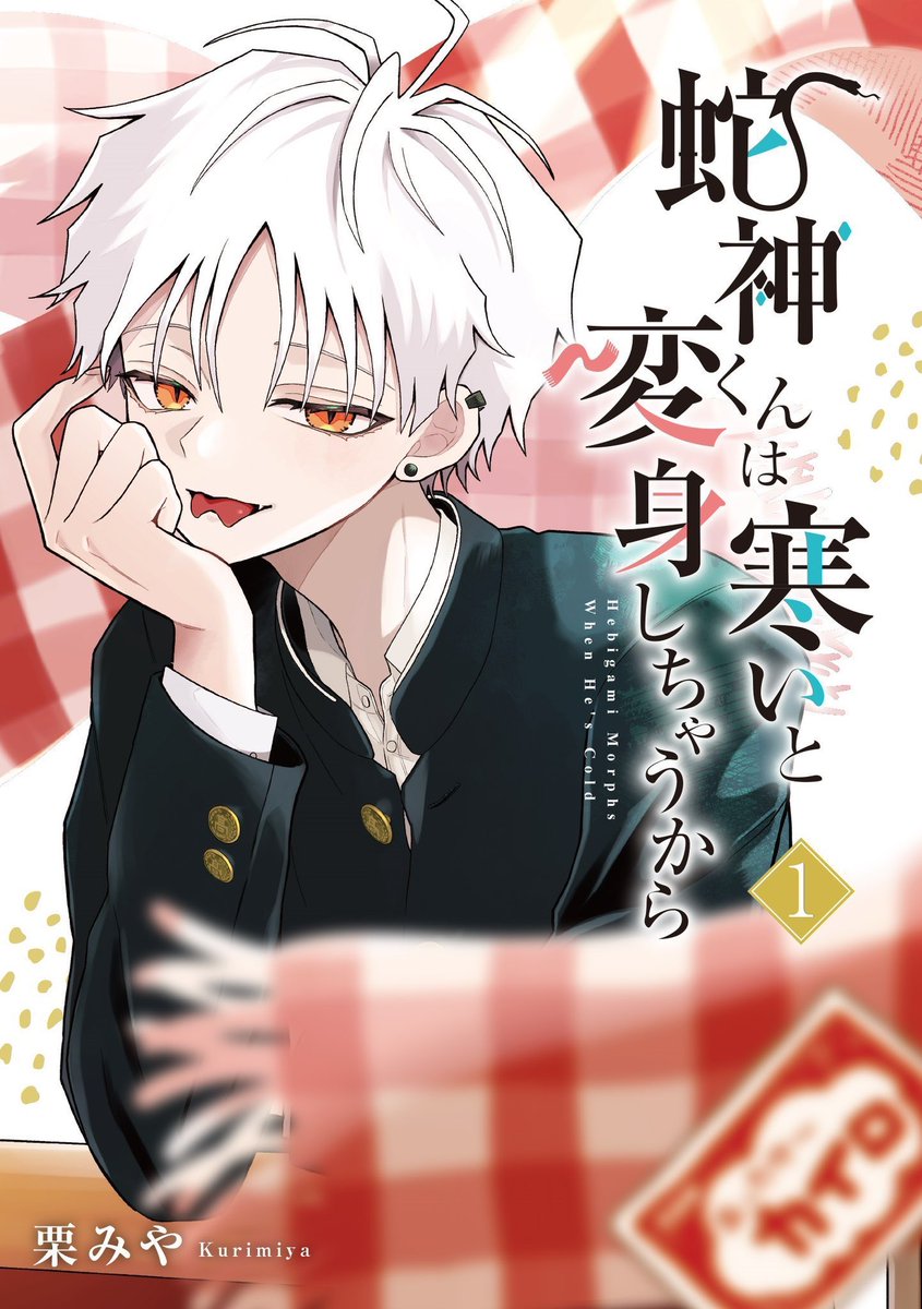 お読みいただきありがとうございます!

「蛇神くんは寒いと変身しちゃうから」
番外編のお話でした🧣🐍
いつもrp♡コメントありがとうございます。

現在単行本は2巻まで発売中です。
ゴールデンウィークのおともに手に取ってもらえたら嬉しいです▼
https://t.co/05QIrGNx3B 