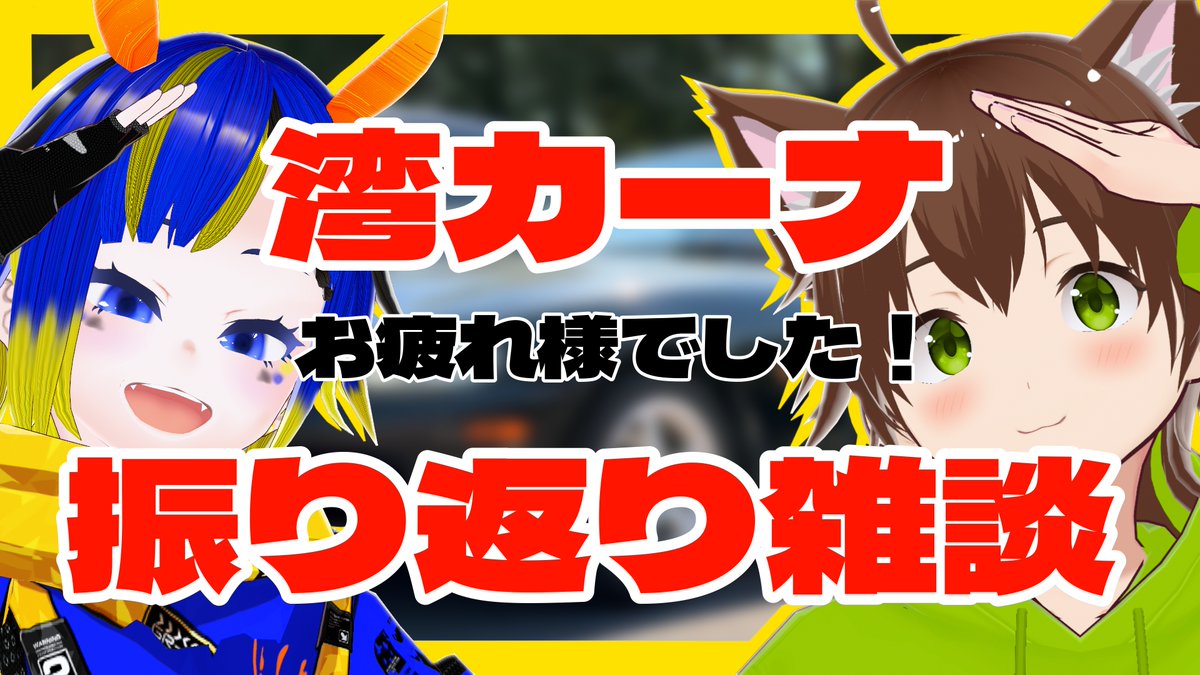 【配信告知】
✓5月5日㈫
🕘21時30分～
【楽しかった】湾カーナお疲れさまでした！振り返り雑談配信【雑談配信】やります！
楽しく1日を過ごせたのでりあちゃんと当日の振り返りをしていきます✨
お話ししに来てね♡

待機所↓
youtube.com/live/FPtc9oBi2…