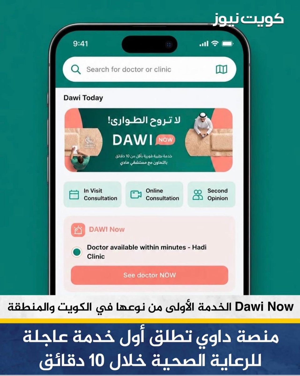 داوي قاعد ينقذ المجتمع 👨🏻‍⚕️ 🚨 
بدال لا تسأل جات GPt 
ويألف عليك .. داوي عندهم Dawi now 
الحين بدقايق يشبكك مع طبيب مختص يشخص حالتك ويساعدك مساعدة صحيحة
 مو تأليف وحجي قروبات🤣