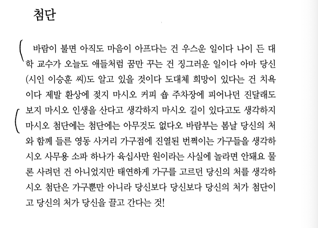 도대체 희망이 있다는 건 치욕이다 제발 환상에 젖지 마시오 커피 숍 주차장에 피어나던 진달래도 보지 마시오 인생을 산다고 생각하지 마시오 길이 있다고도 생각하지 마시오