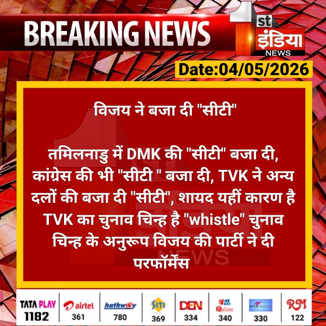 1stIndiaNews's tweet photo. #Jaipur: विजय ने बजा दी "सीटी"
तमिलनाडु में DMK की "सीटी" बजा दी, कांग्रेस की भी "सीटी " बजा दी, TVK ने अन्य दलों की बजा दी "सीटी", शायद यहीं कारण....
#AssemblyElectionResult #ElectionResultOnFirstIndia #TamilNadu #ElectionResult_2026 #ElectionCommission #VijayThalapathy @actorvijay