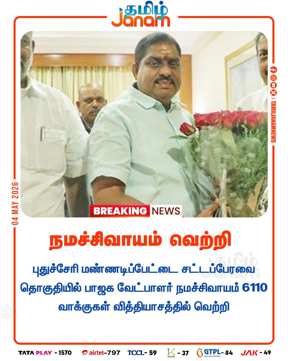 TamilJanamNews's tweet image. நமச்சிவாயம் வெற்றி...

#tamiljanam | #tamilnadulegislativeassemblyelection2026 | #pudhucherry | #election2026 | #newsupdate