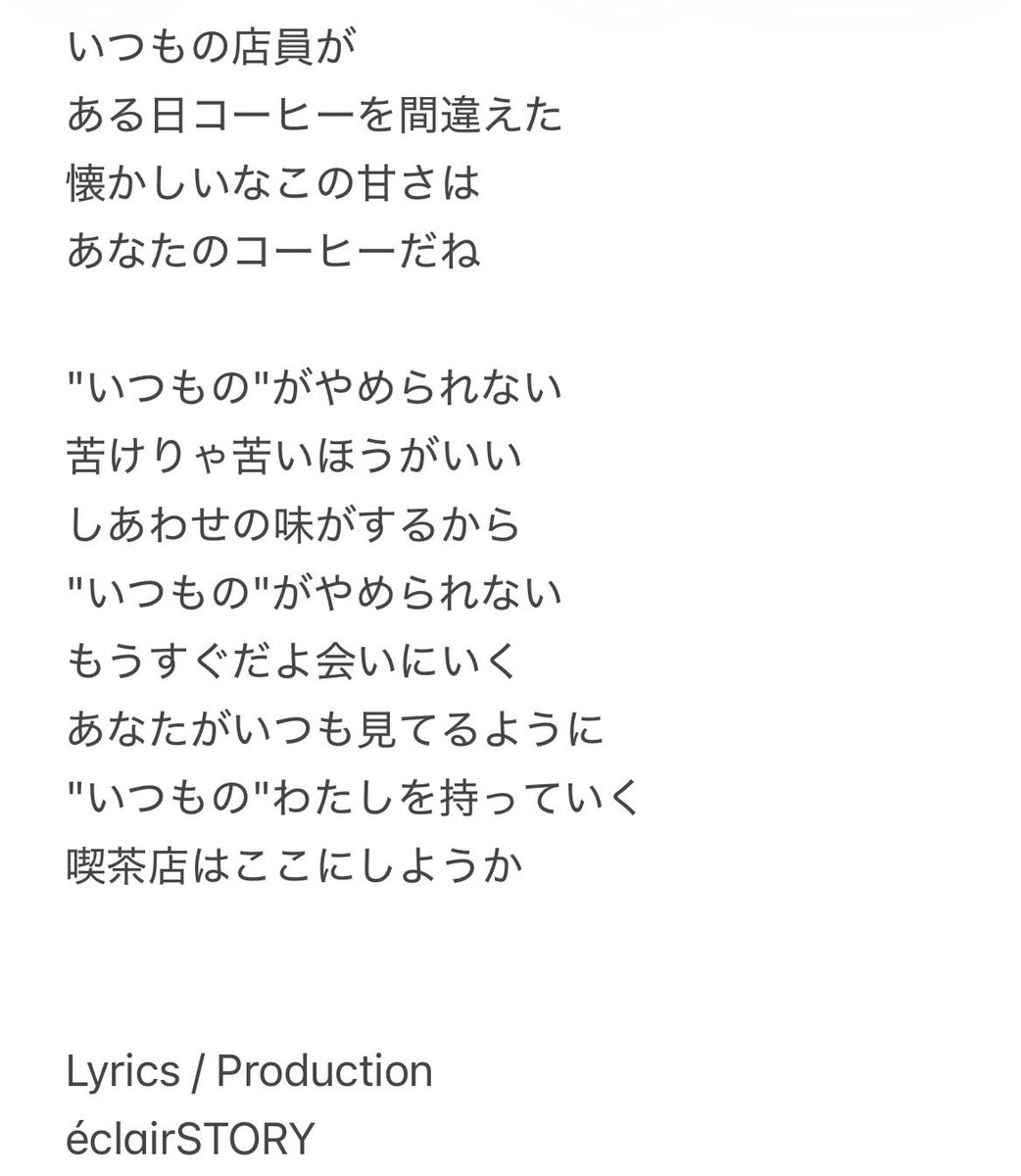 eclairSTORY2024's tweet photo. 隠れた名曲【喫茶店】

❣️歌詞が良ければフォロー／いいね／リツイートよろしくお願いします❣️

👇YouTube動画はコメント欄から👇

いつも喫茶店にひとりで来る
白髪のおじいさん。
いつも同じコーヒーを飲む。
いつも同じタバコを吸う。
変わらないままでいることに意味がある。

たいせつな誰かを失った後も、
ともに生き続けようとする。

そんな歌です。