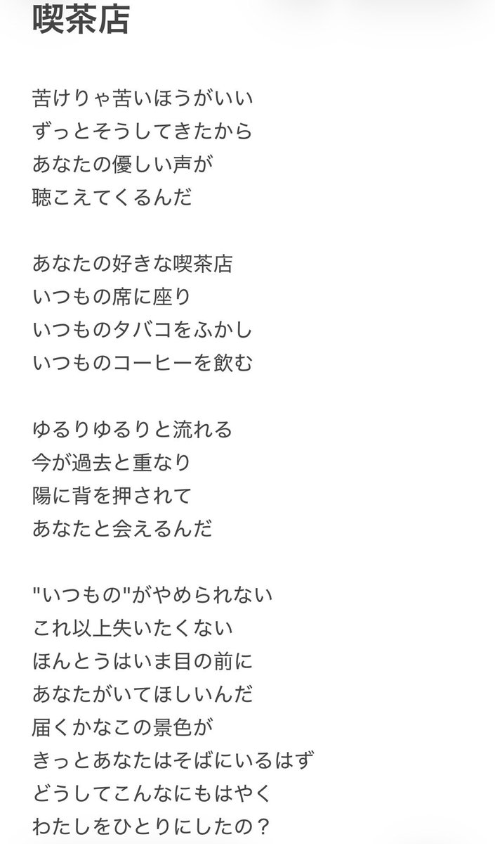 eclairSTORY2024's tweet photo. 隠れた名曲【喫茶店】

❣️歌詞が良ければフォロー／いいね／リツイートよろしくお願いします❣️

👇YouTube動画はコメント欄から👇

いつも喫茶店にひとりで来る
白髪のおじいさん。
いつも同じコーヒーを飲む。
いつも同じタバコを吸う。
変わらないままでいることに意味がある。

たいせつな誰かを失った後も、
ともに生き続けようとする。

そんな歌です。