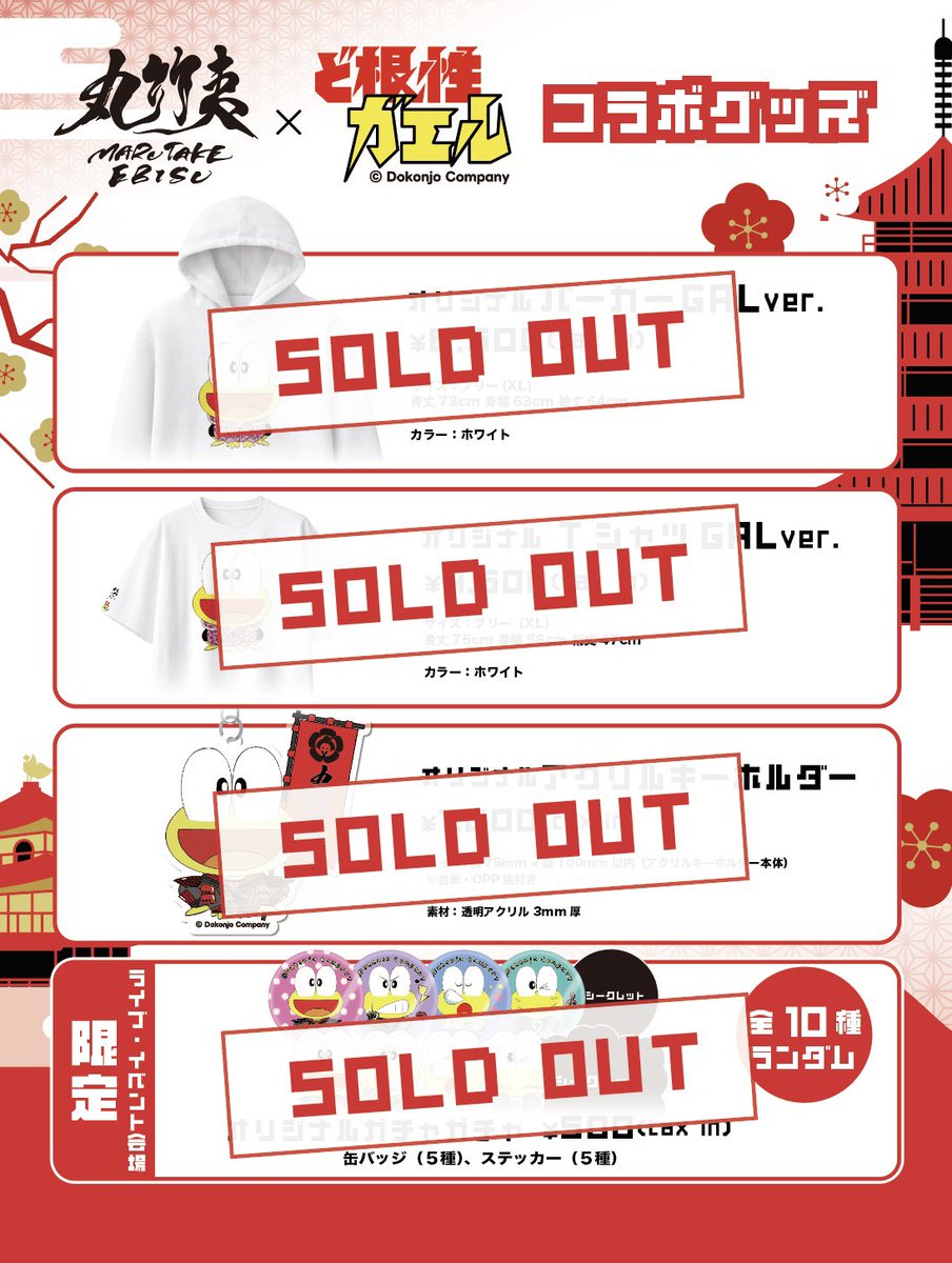 ╭━━━━━━━━━━━━╮ #丸竹夷 ✖︎ #ど根性ガエル 全グッズ