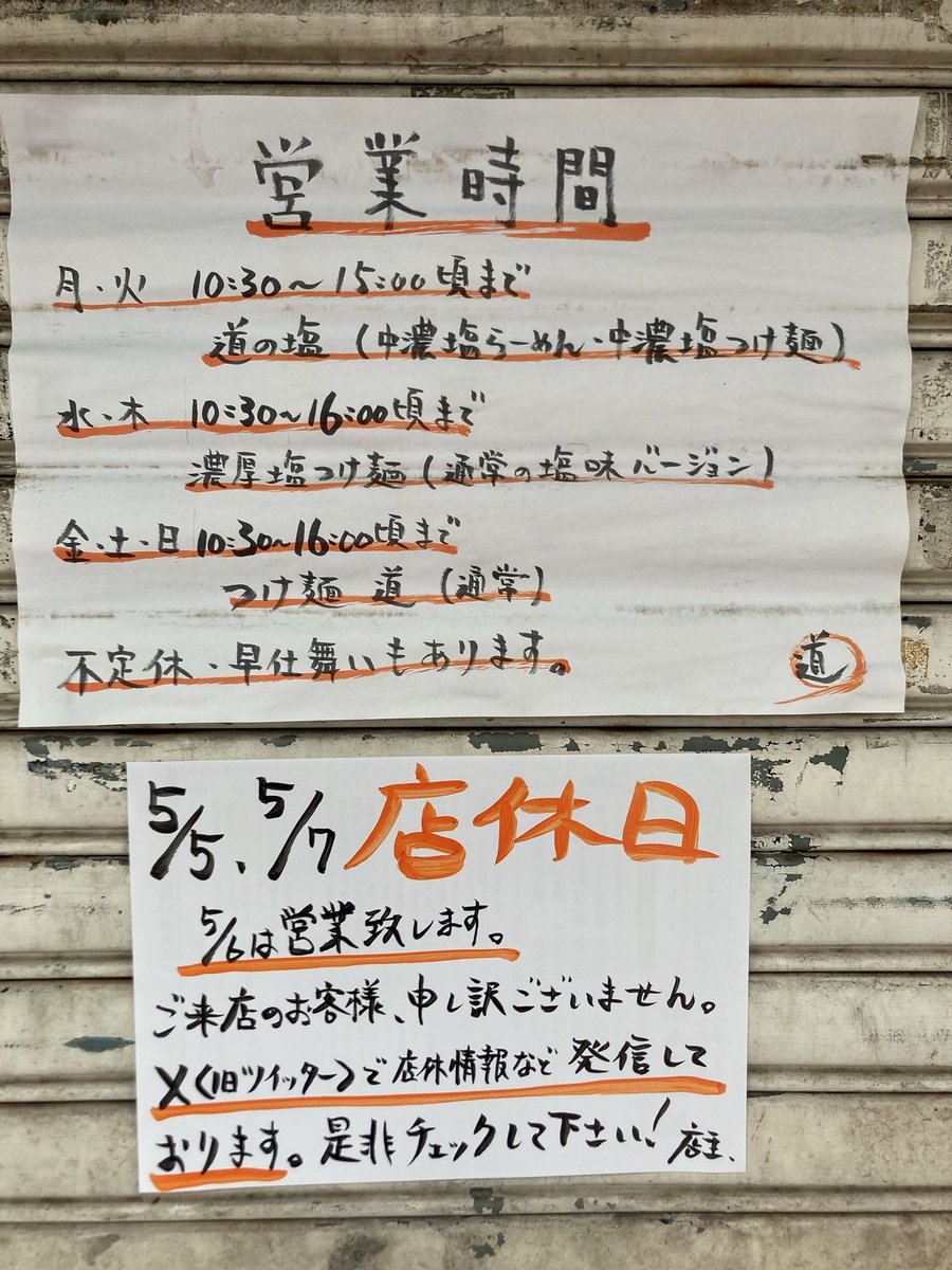 お客様にはご迷惑おかけしますが、明日の5/5(火)と5/7(木)を店休日と