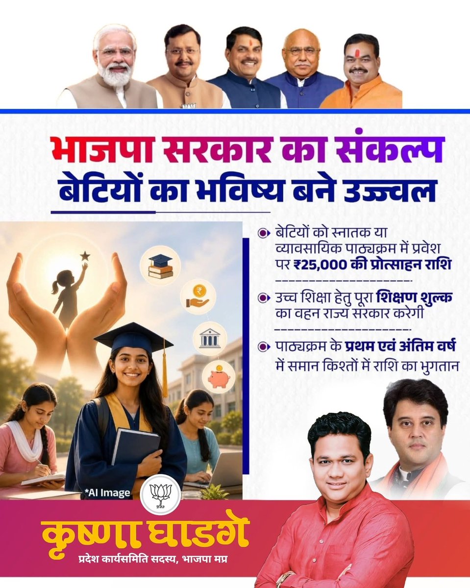 krishnaghadge's tweet image. बेटियों के उज्ज्वल भविष्य की ओर भाजपा सरकार के बढ़ते कदम! 🎓🚩

✅ स्नातक प्रवेश पर ₹25,000 की सहायता।
✅ उच्च शिक्षा का पूरा शिक्षण शुल्क देगी सरकार।
✅ प्रथम व अंतिम वर्ष में किश्तों में भुगतान।

सशक्त होती बेटियाँ, बढ़ता मध्य प्रदेश।

#Education #WomenEmpowerment