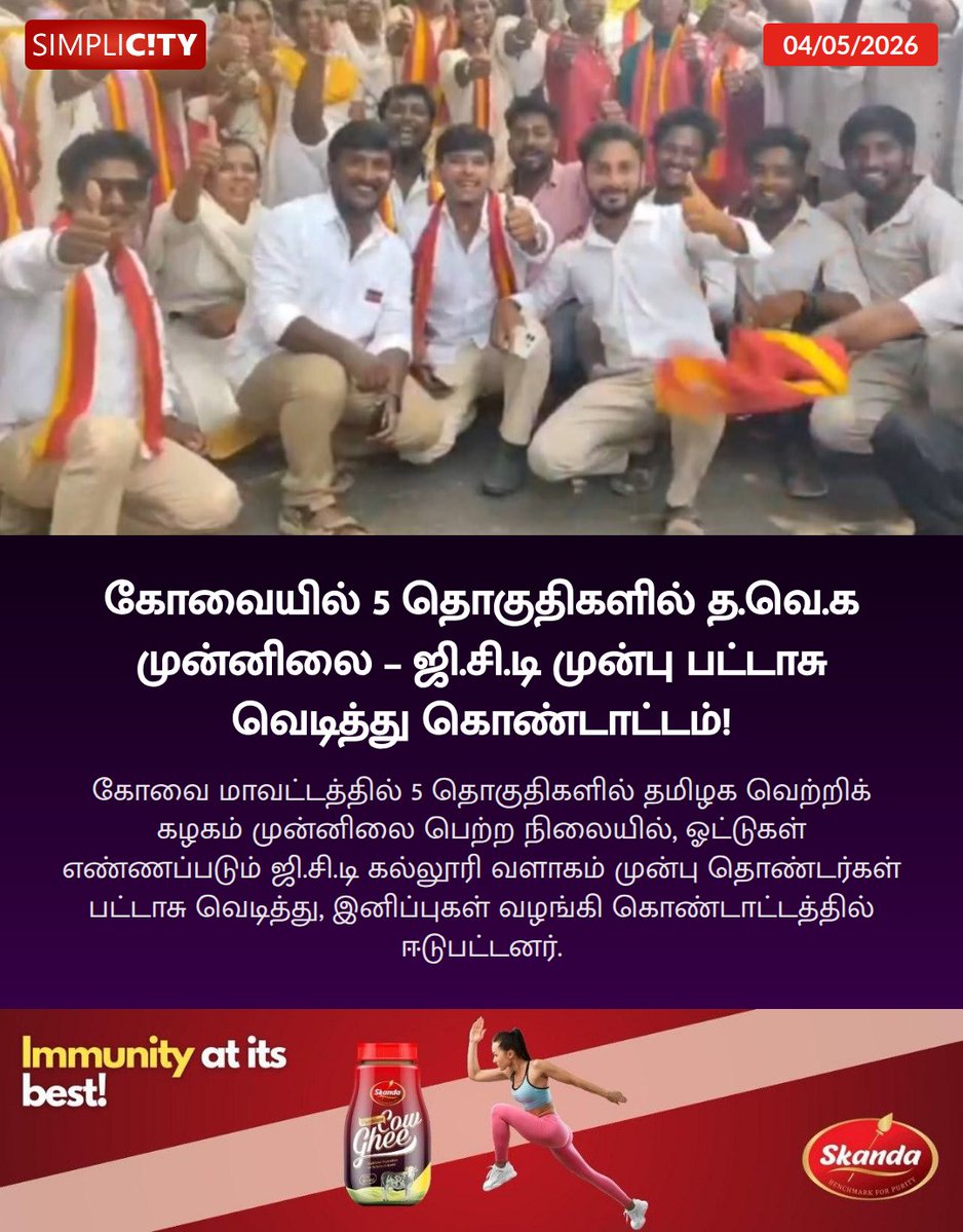 simplicitycbe's tweet image. கோவையில் 5 தொகுதிகளில் த.வெ.க முன்னிலை – ஜி.சி.டி முன்பு பட்டாசு வெடித்து கொண்டாட்டம்!

simplicity.in/v1/coimbatore/…

#TVK #Coimbatore #AssemblyElection2026 #VoteCounting #ThalapathyVijay #GCTCollege #TNElectionResults
