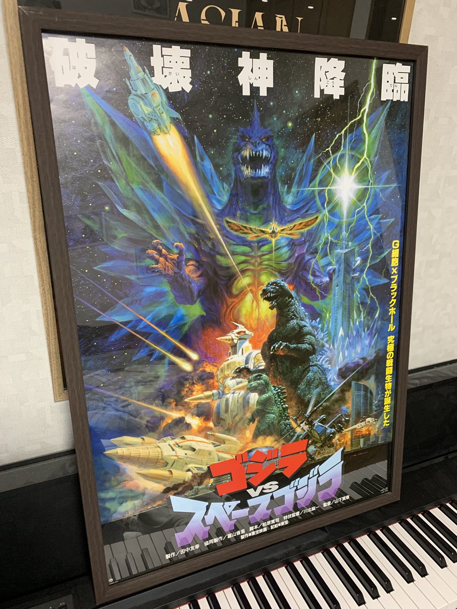 映画のポスターもいっぱいあって、大好きなゴジラvsスペースゴジラのポスター買いました。ビオランテもあって迷ったけど、スペースゴジラカッコよくて好きだからこっちにしました。