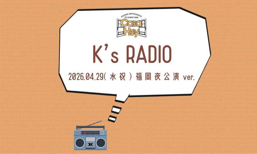 MOVIE更新📢 ＼ FCイベント内で放送した特別ラジオ『K's RADIO』 4/29