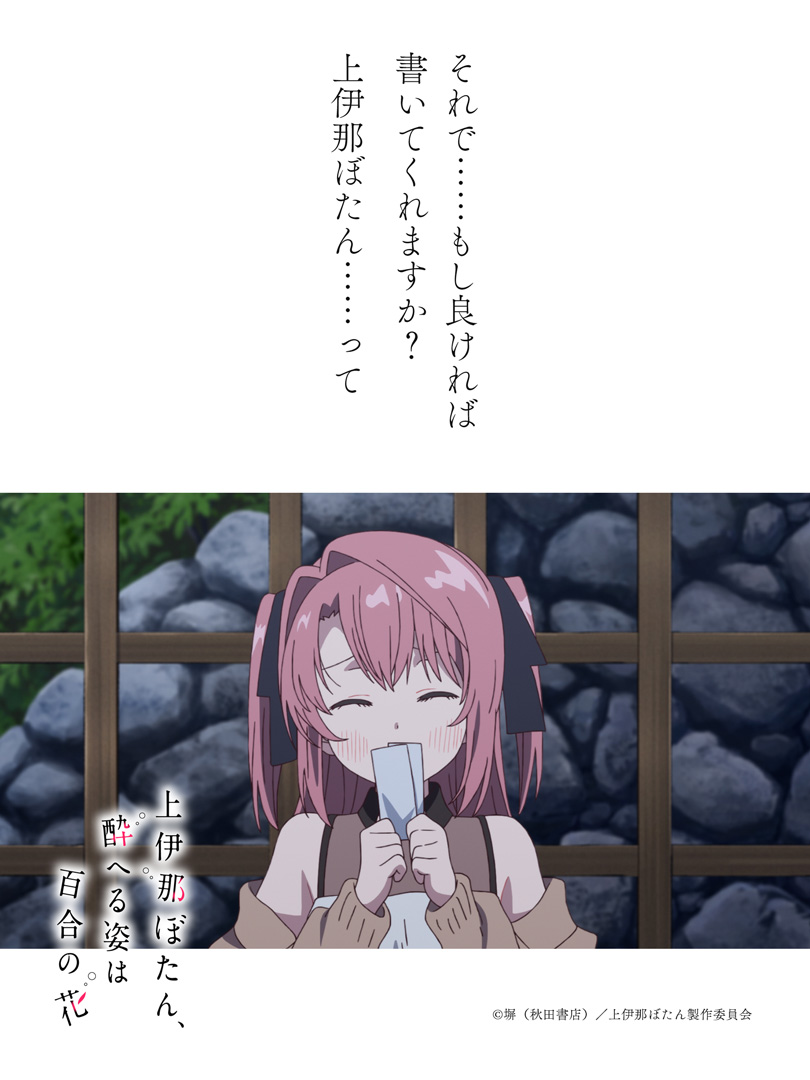 TVアニメ『上伊那ぼたん、酔へる姿は百合の花』 tweet media